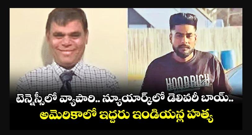 అమెరికాలో ఇద్దరు భారతీయులు హత్య.. వరుస ఘటనలతో ఆందోళన