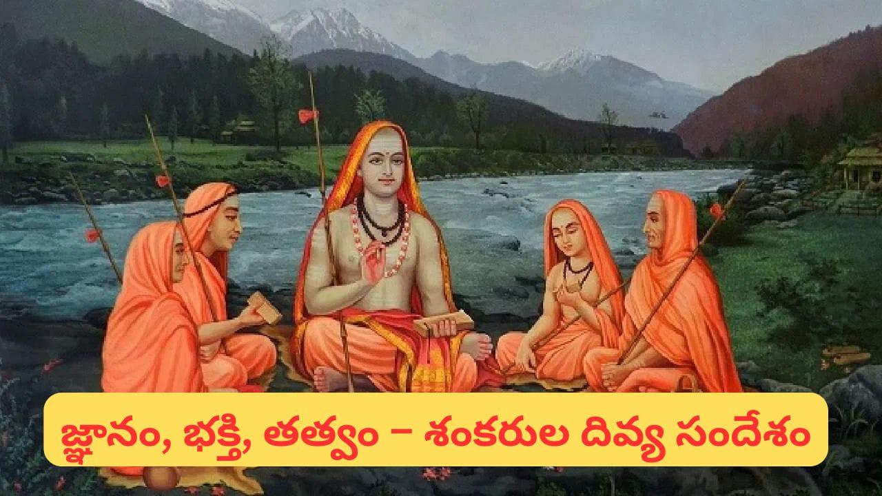 Adi shankaracharya Jayanti 2026: ఆధ్యాత్మిక జగత్తుకు మార్గదర్శి.. జగద్గురు ఆదిశంకరాచార్యులు ఎవరు? జీవిత విశేషాలు, బోధనలు