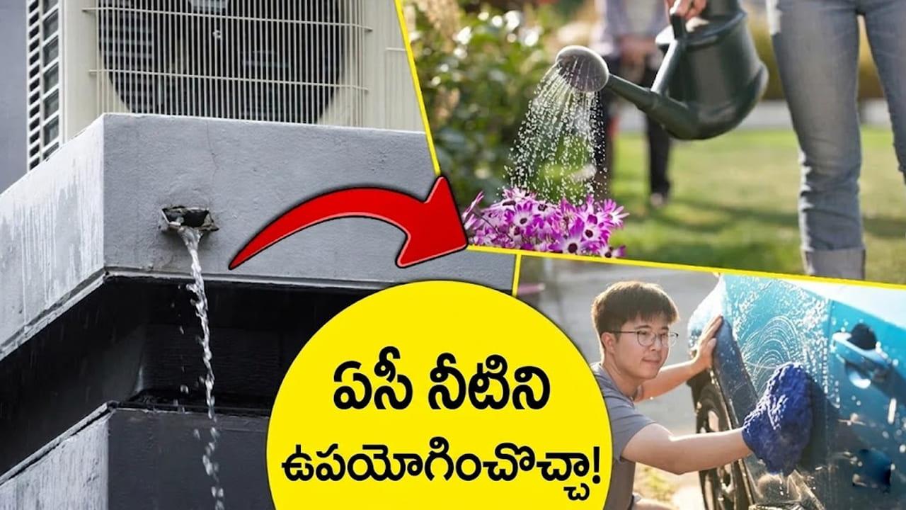 Reuse AC Water: వారెవ్వా.. ఏసీ నుంచి వచ్చే వేస్ట్‌ వాటర్‌తో ఇన్ని లాభాలా..? ప్రయోజనాలు తెలుసుకుంటే వెంటనే బకెట్ నింపుతారు…