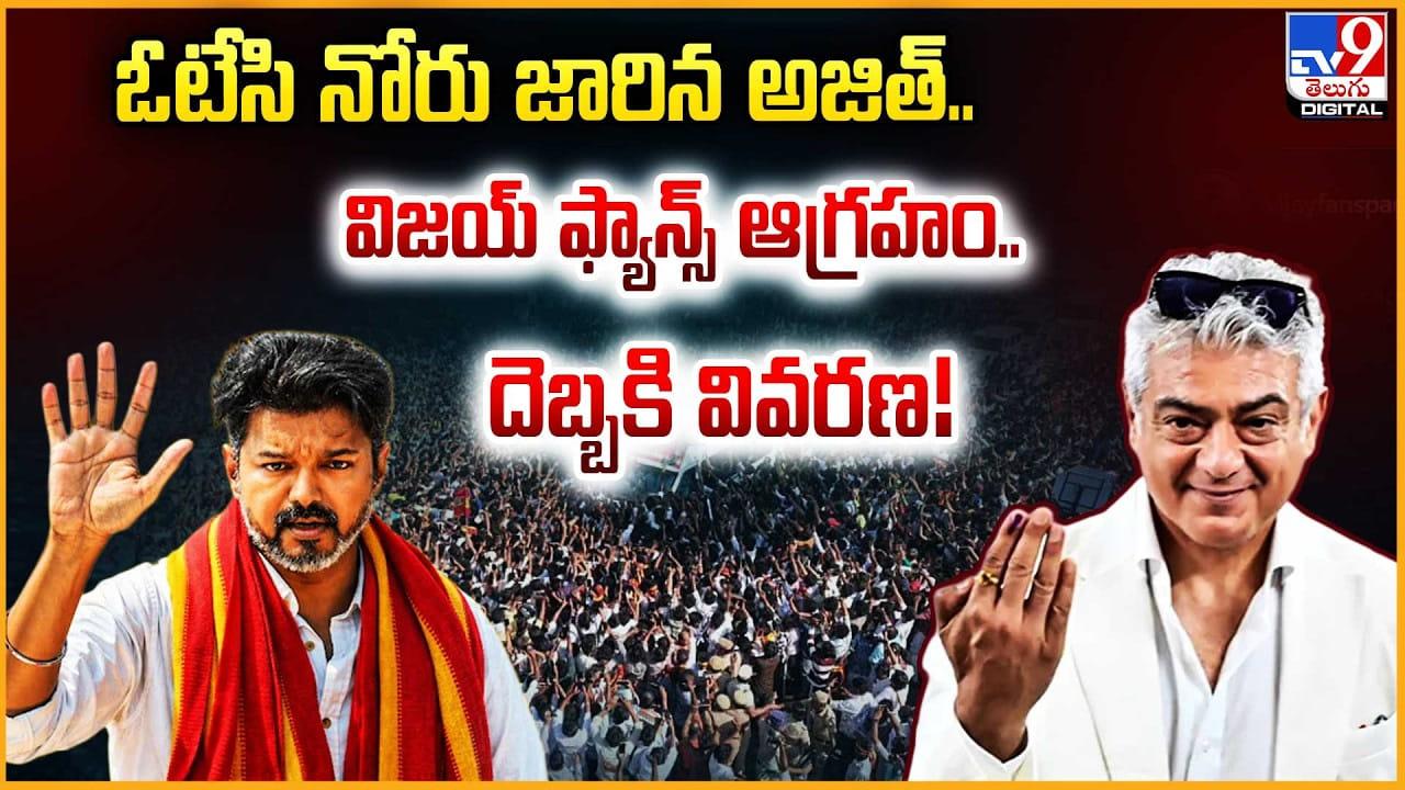 Ajith: ఓటేసి నోరు జారిన అజిత్.. విజయ్‌ ఫ్యాన్స్‌ ఆగ్రహం.. దెబ్బకి వివరణ