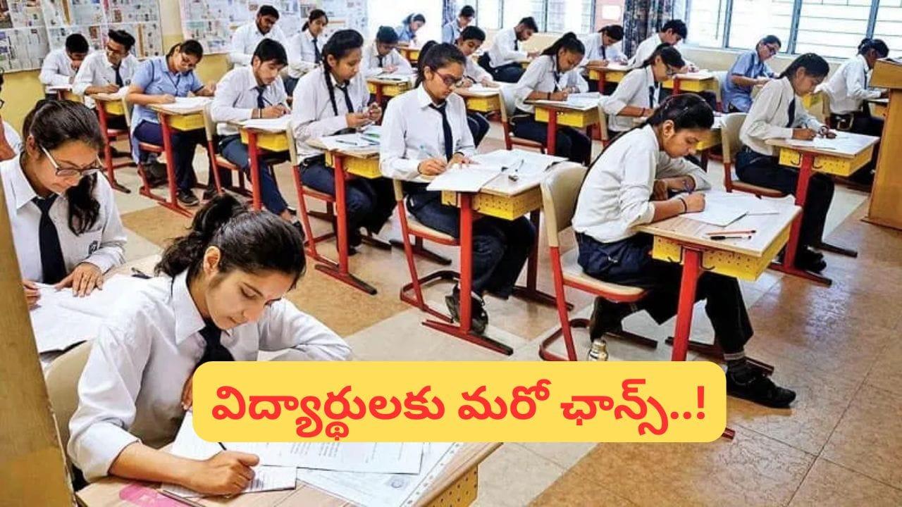 AP SSC Supplementary exam: AP 10th సప్లిమెంటరీతో విద్యార్థులకు మరో ఛాన్స్! పరీక్షలు ఎప్పుడు తెలుసా..?