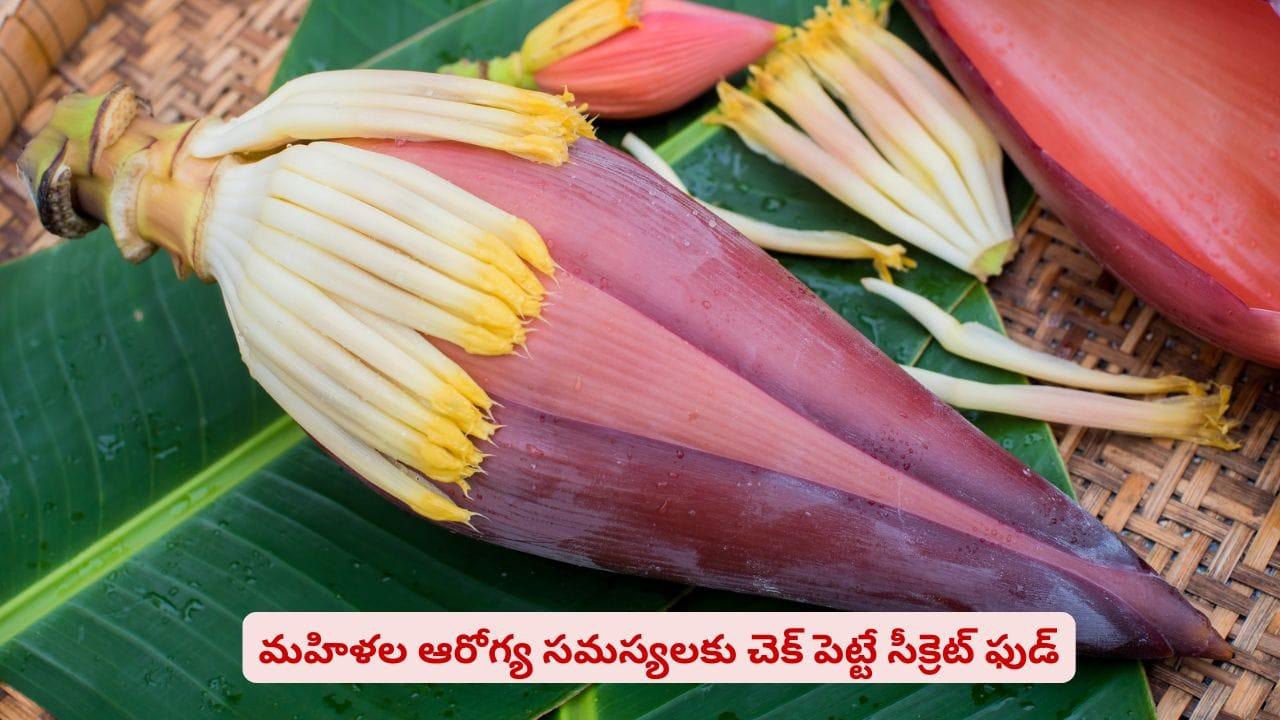 డయాబెటిస్ పేషెంట్లకు దివ్యౌషధం..! మహిళల హెల్త్ ప్రాబ్లమ్స్‌కూ చెక్ పెట్టే సీక్రెట్