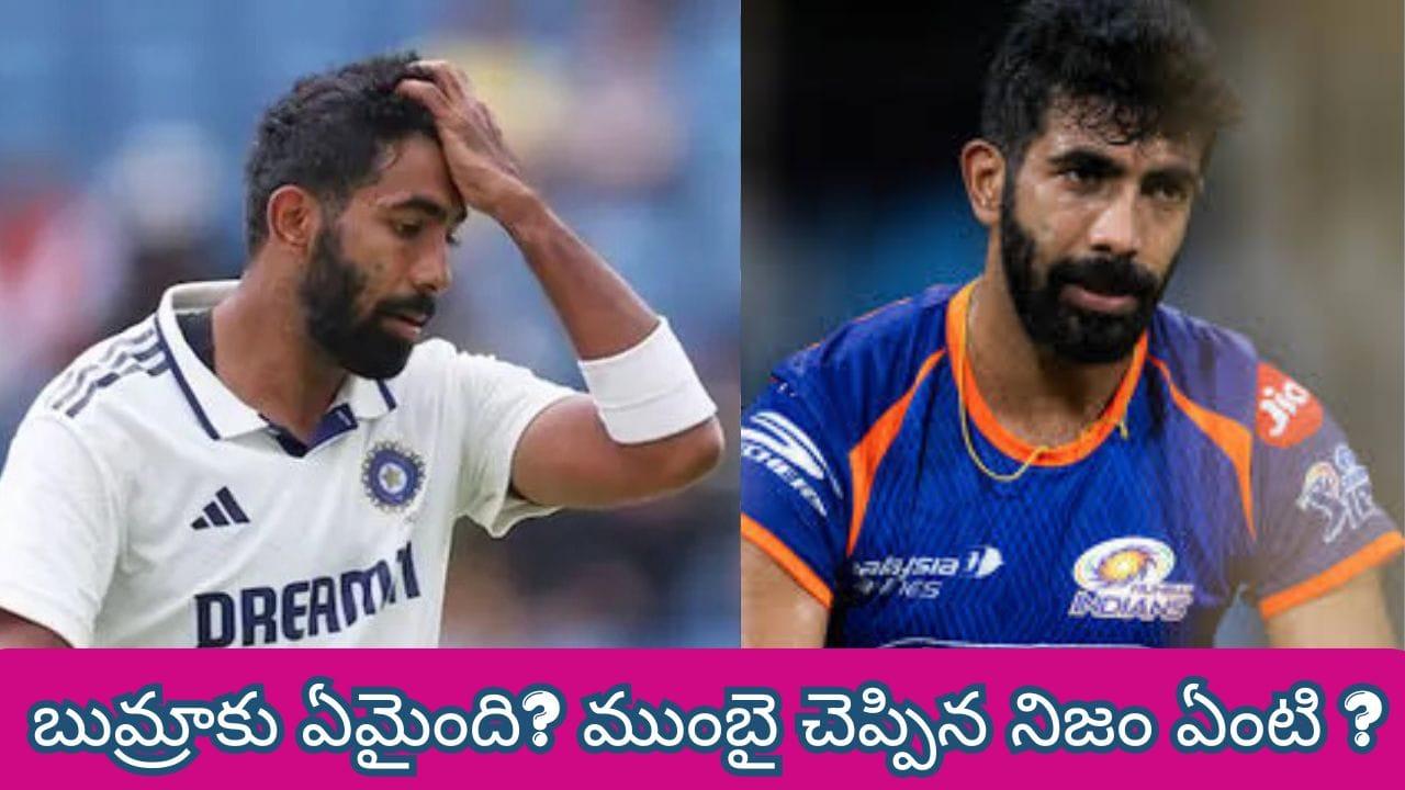 Jasprit Bumrah : 8 మ్యాచ్‌ల్లో కేవలం 2 వికెట్లు..  బుమ్రాకు ఏమైంది? ముంబై ఒప్పుకున్న ఆ కఠిన నిజం ఏంటి ?