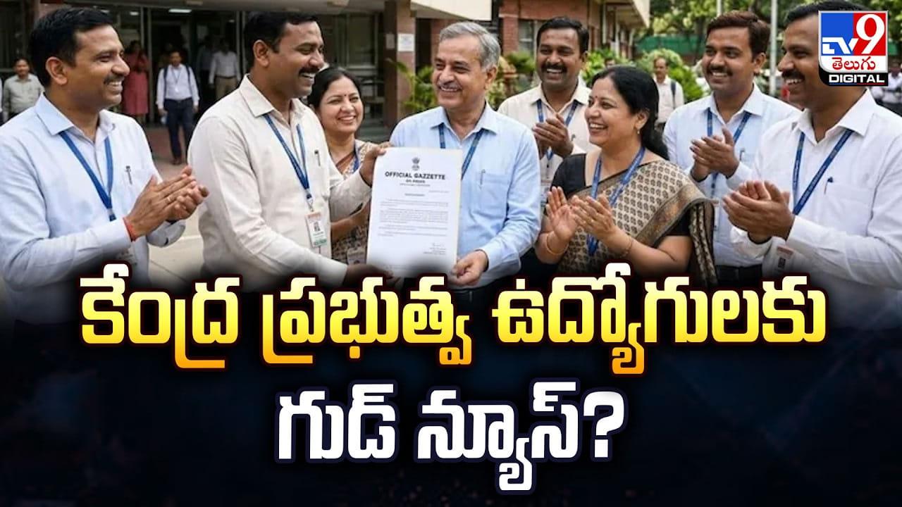 కేంద్ర ప్రభుత్వ ఉద్యోగులకు గుడ్‌ న్యూస్‌ ??