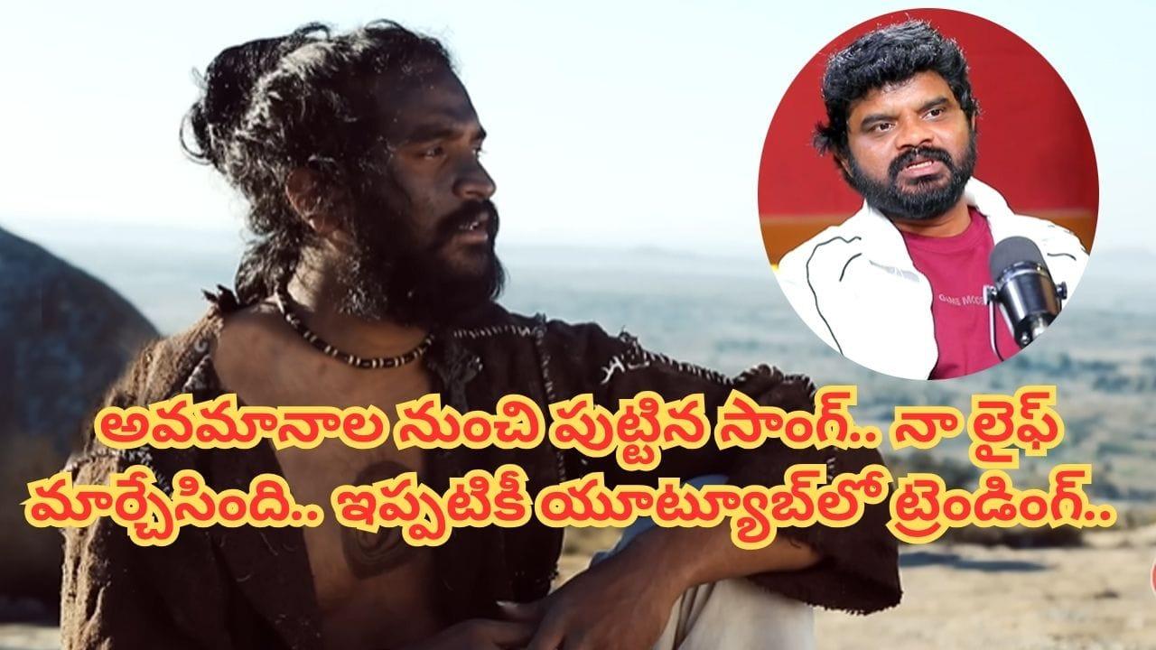 నీకెందుకు మ్యూజిక్ అన్నారు.. అవమానాల నుంచి పుట్టిందే ఆ సాంగ్.. దెబ్బకు యూట్యూబ్‏లో దుమ్మురేపింది..