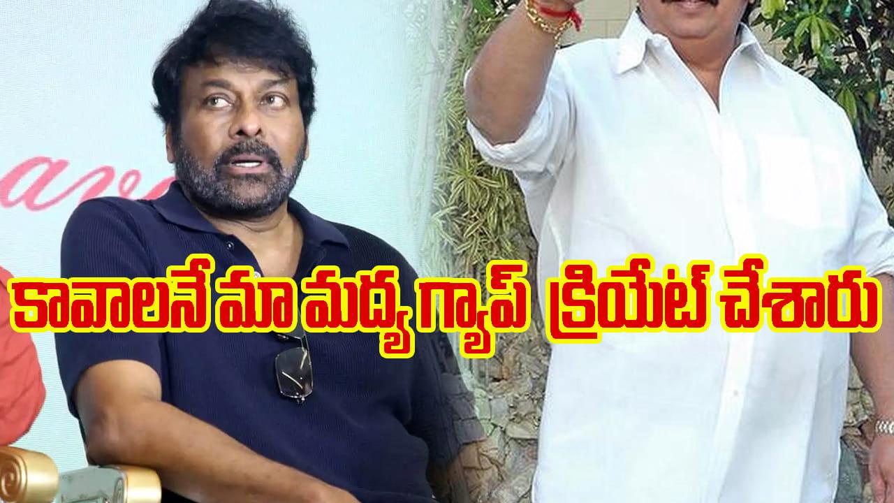చిరంజీవి ఎదగడానికి నేను కారణం.. కావాలనే మా మధ్య గ్యాప్ క్రియేట్ చేశారు