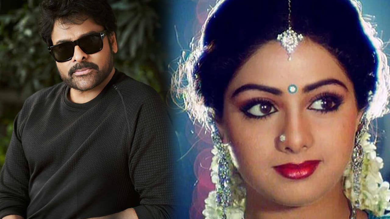 శ్రీదేవి నో చెప్పినా.. ఆ హీరోయిన్‌తో చిరంజీవి ఇండస్ట్రీ హిట్ కొట్టారు.. ఇంతకీ సినిమా ఏదంటే.?