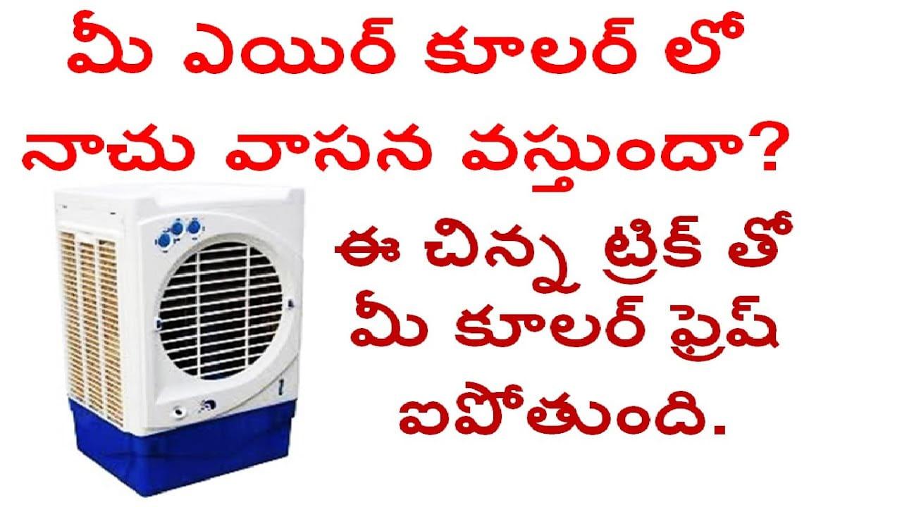 మీ కూలర్ నుంచి చెడు వాసన వస్తుందా..? ఇలా సింపుల్‌గా చెక్ పెట్టొచ్చు..
