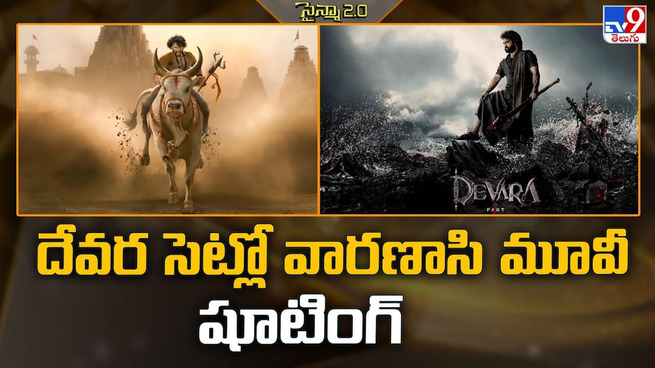 Devara: దేవర సెట్లో వారణాసి మూవీ షూటింగ్