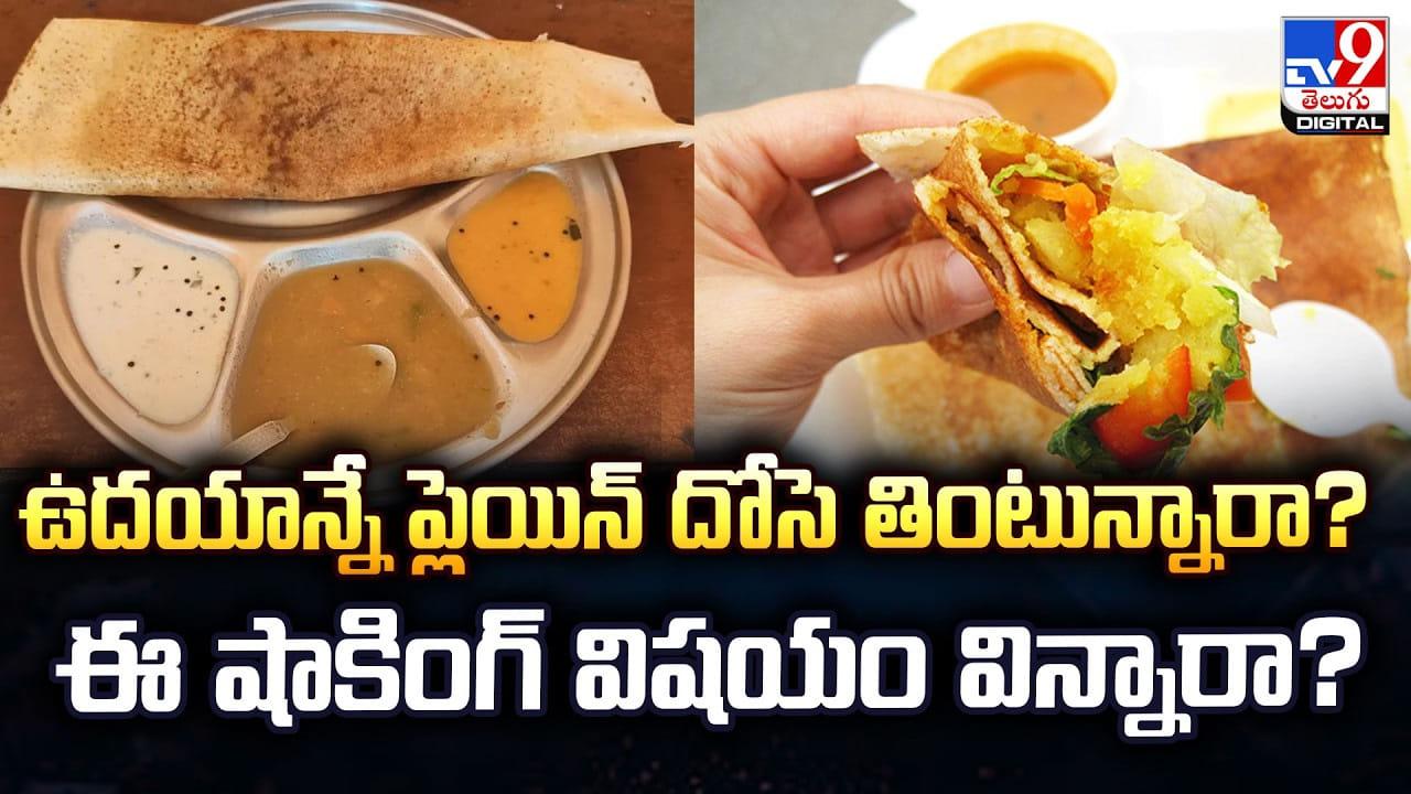 ఉదయాన్నే ప్లెయిన్ దోసె తింటున్నారా?  ఈ షాకింగ్‌ విషయం విన్నారా ??