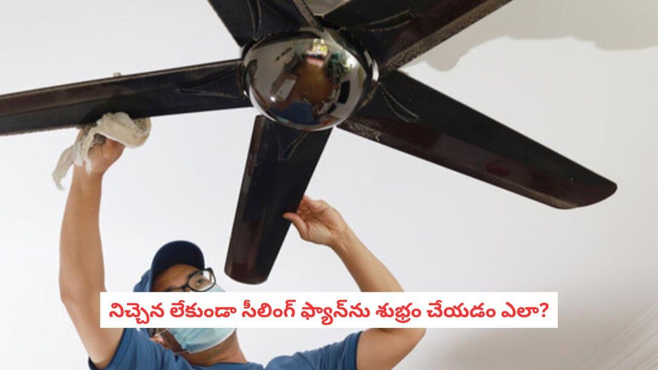 Clean Ceiling Fan: నిచ్చెన అవసరం లేకుండానే సీలింగ్ ఫ్యాన్‌ను నిమిషాల్లో శుభ్రం చేయవచ్చు.. ఈ టిప్స్ మీకోసమే