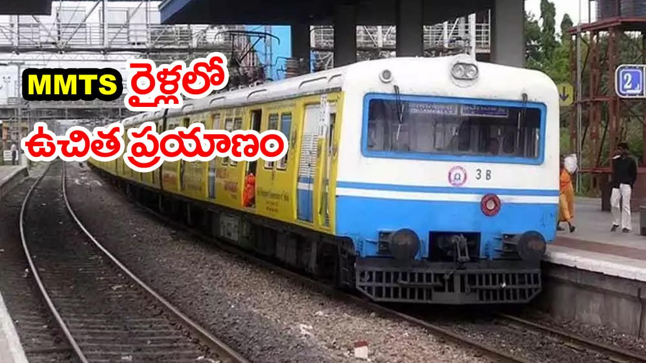 Hyderabad: ఎంఎంటీఎస్ రైళ్లల్లో ఉచిత ప్రయాణంపై మరో అప్డేట్.. అమల్లోకి అప్పటినుంచేనా..?