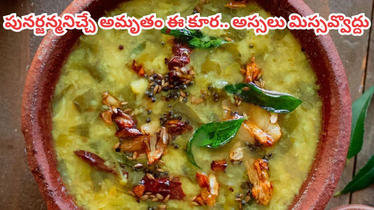 Punarnava Dal: ఇది కూర కాదు.. ఒంట్లో పార్ట్స్ అన్నీ రిపేర్ చేసే సంజీవని.. ఎలా వండాలో తెలుసా?