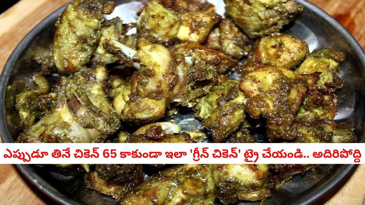 Green Chicken 65: వంటరాని వారు కూడా ఈజీగా చేసేయొచ్చు.. పాలకూరతో చేసే ఈ చికెన్ 65 వెరైటీగా, భలే రుచిగా ఉంటుంది!