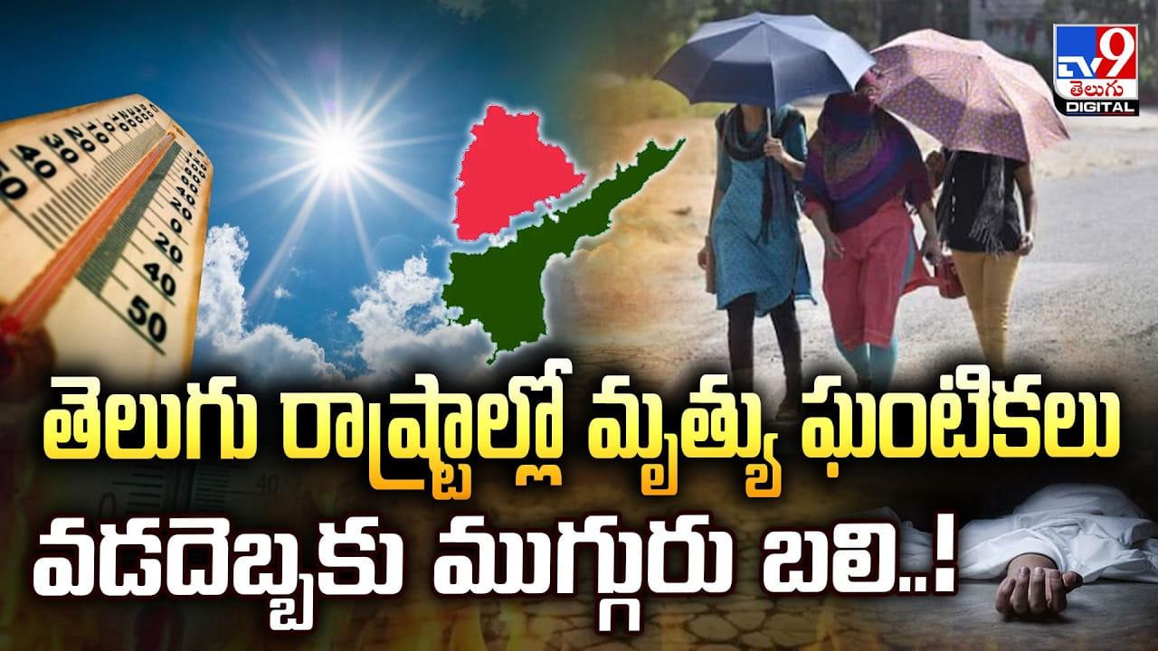 Heatwave Alert: తెలుగు రాష్ట్రాల్లో మృత్యు ఘంటికలు.. వడదెబ్బకు ముగ్గురు బలి