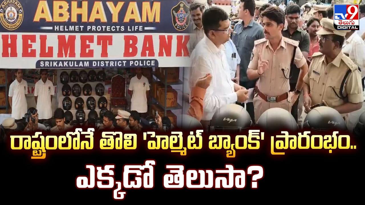 రాష్ట్రంలోనే తొలి ‘హెల్మెట్ బ్యాంక్’ ప్రారంభం.. ఎక్కడో తెలుసా ??