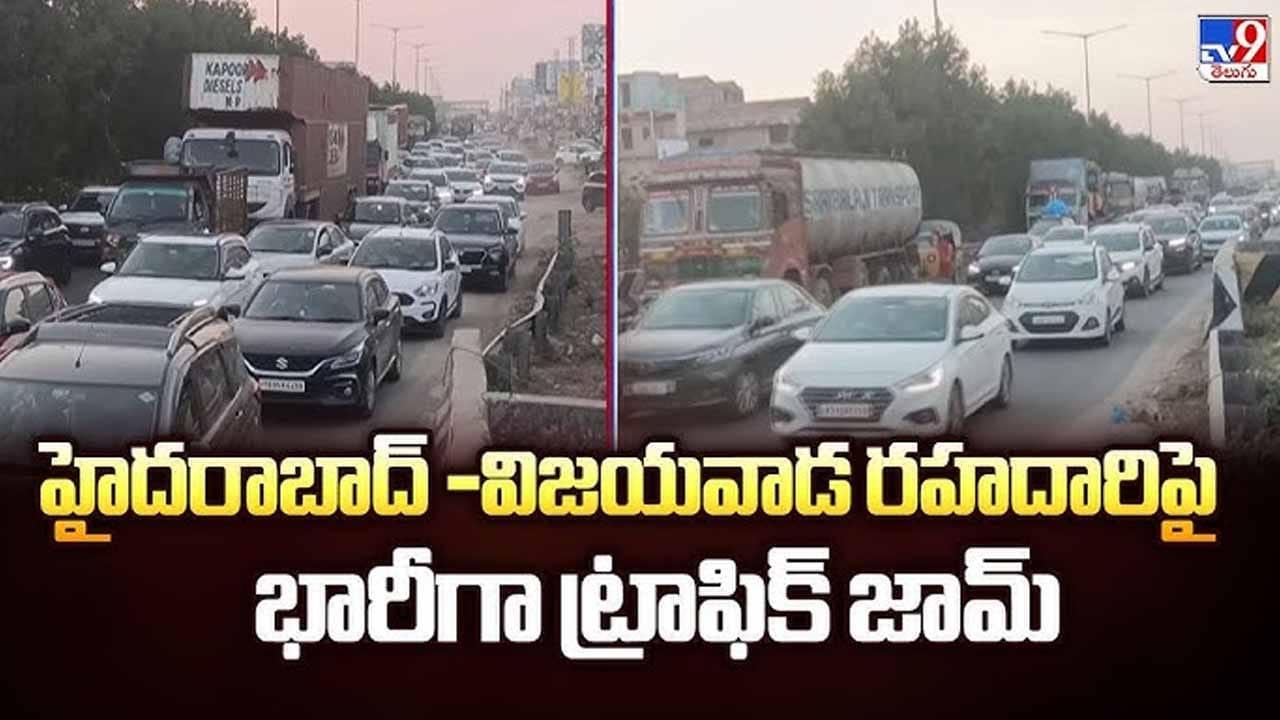 Telangana: విజయవాడ హైవేపై ‘వీకెండ్’ నరకం.. ప్రయాణమా.. ప్రయాసనా?