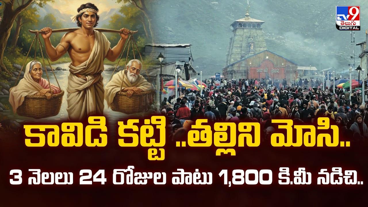 కావిడి కట్టి.. తల్లిని మోసి.. 3 నెలలు 24 రోజుల పాటు 1,800 కి.మీ నడిచి