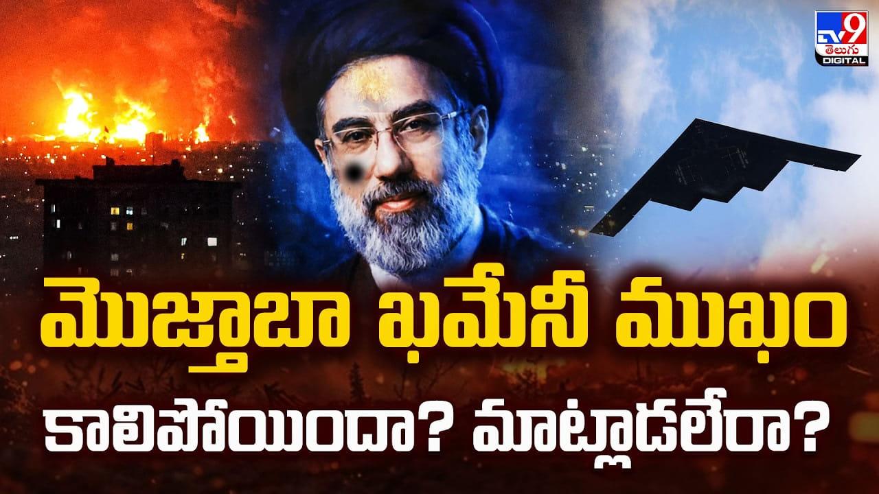 మొజ్తాబా ఖమేనీ ముఖం కాలిపోయిందా? మాట్లాడలేరా?