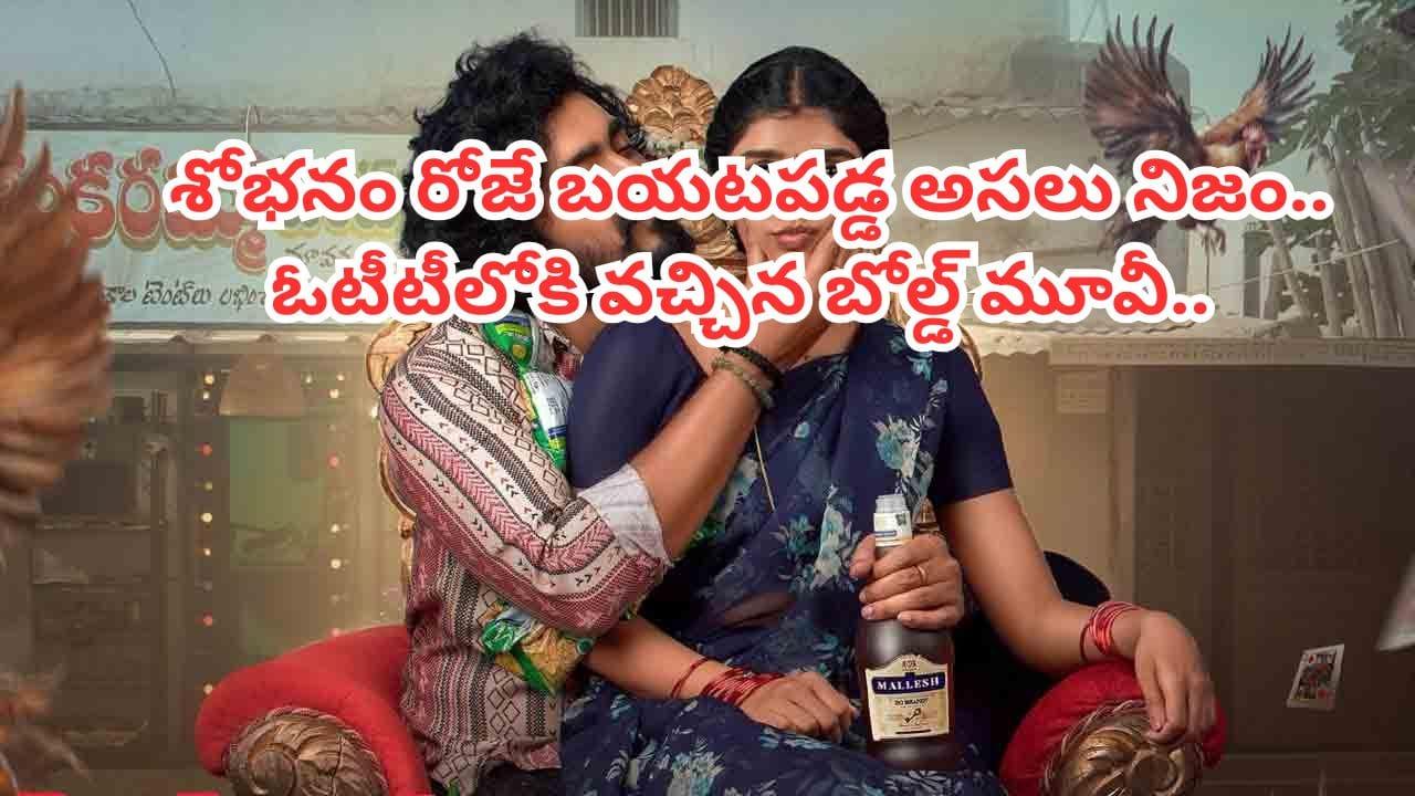 Cinema OTT : శోభనం రోజే బయటపడ్డ అసలు నిజం.. దెబ్బకు కుర్రాడి జీవితం ఆగం ఆగం.. ఓటీటీలోకి వచ్చిన లేటేస్ట్ మూవీ..