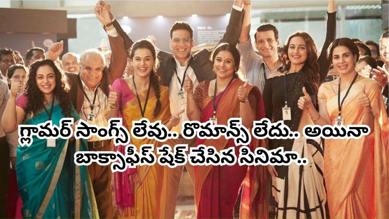 Cinema : యాక్షన్ లేదు.. రొమాన్స్ లేదు.. ఒక హీరో ఐదుగురు హీరోయిన్స్.. కట్ చేస్తే.. బాక్సాఫీస్ షేక్..