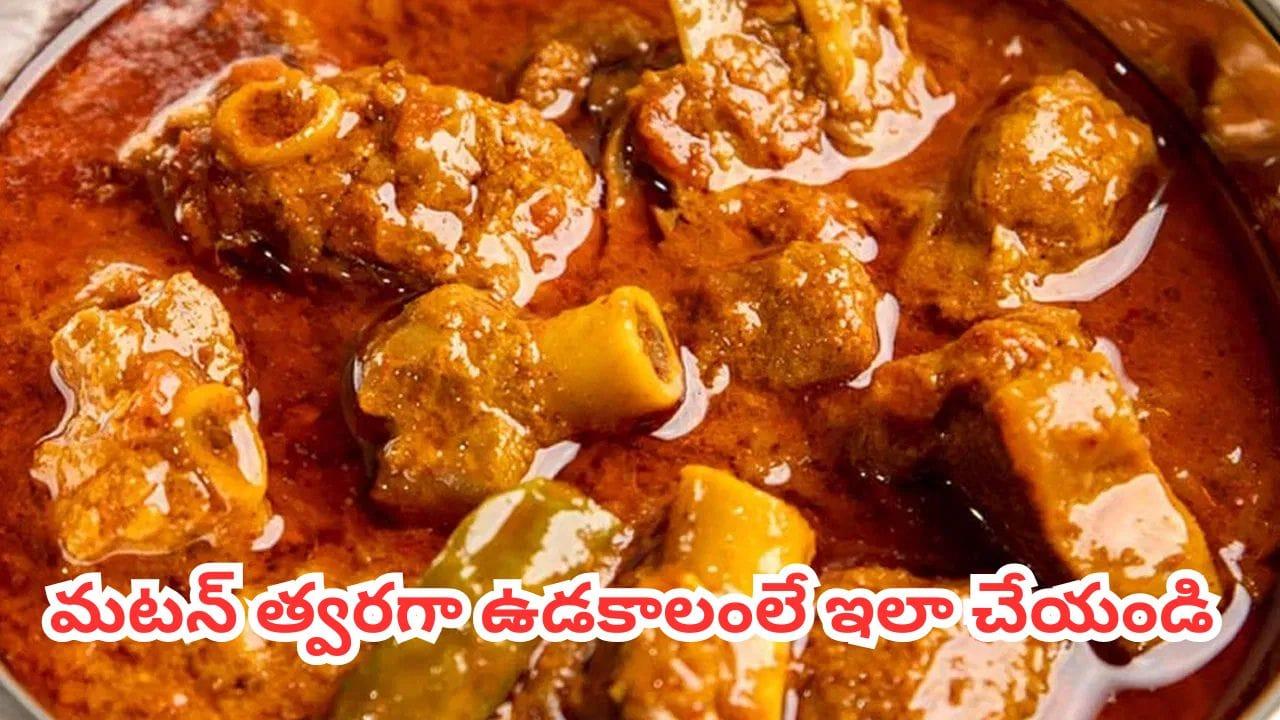నోట్లో పెట్టుకుంటే కరిగిపోవాలంతే..! 30 నిమిషాల్లో ముదురు మటన్ కర్రీ.. ముక్క మెత్తగా త్వరగా ఉడకాలంటే..