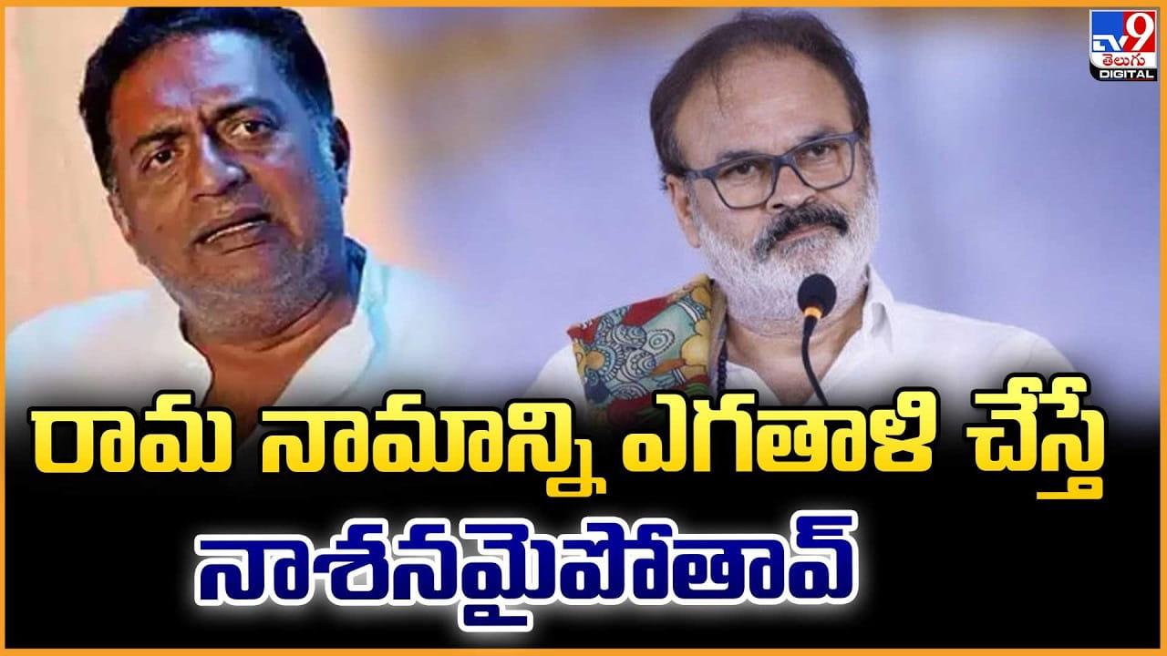 Naga Babu: రామ నామాన్ని ఎగతాళి చేస్తే నాశనమైపోతావ్