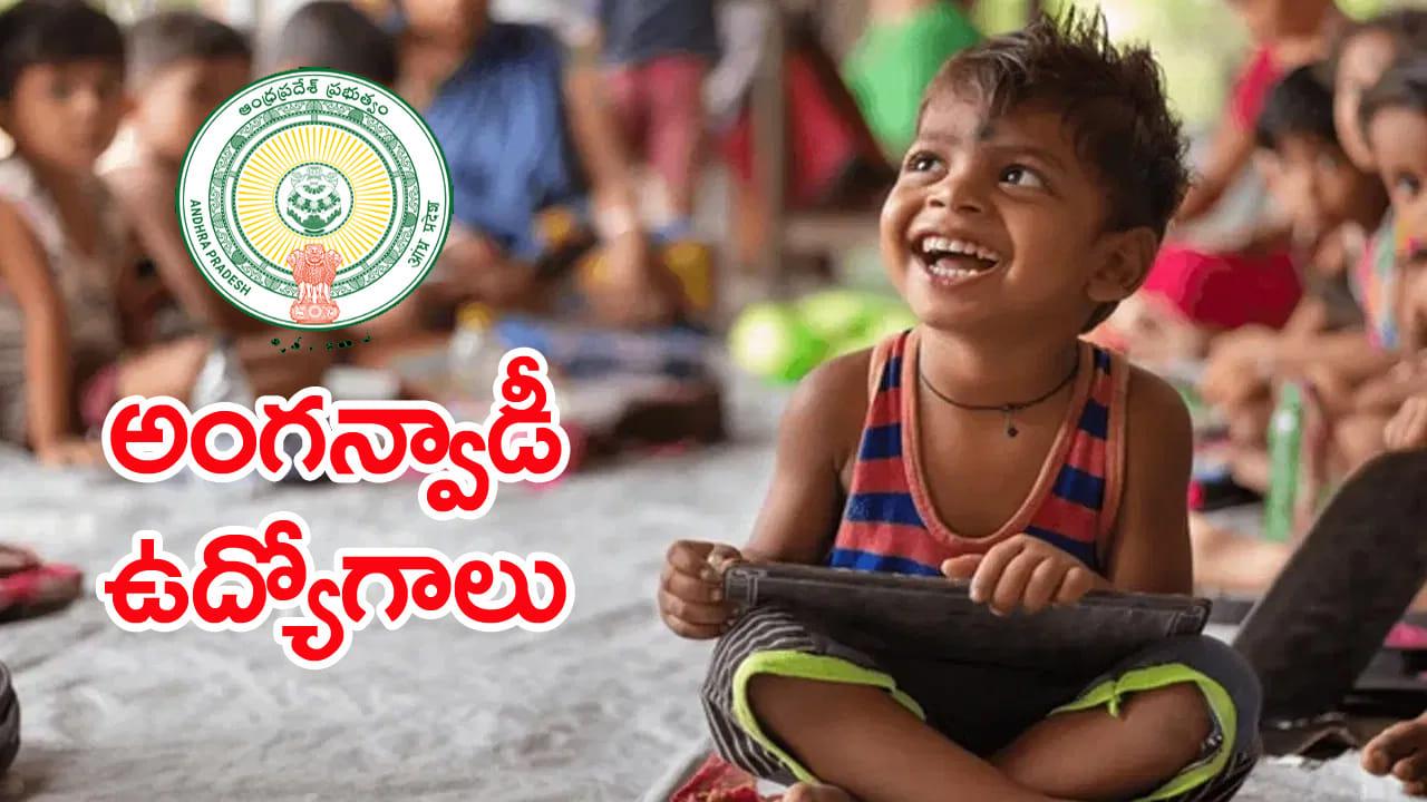 Andhra Pradesh: ఏపీ మహిళలకు భారీ గుడ్ న్యూస్.. అంగన్వాడీ కేంద్రాల్లో 5 వేల ఉద్యోగాలు.. త్వరలో నోటిఫికేషన్