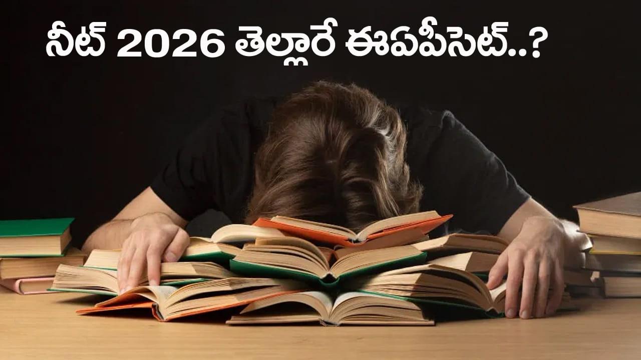 NEET UG Vs EAPCET 2026: ఇదేందయ్యా ఇదీ.. NEET తెల్లారే ఈఏపీసెట్‌ పరీక్ష ఎలా రాసేది?