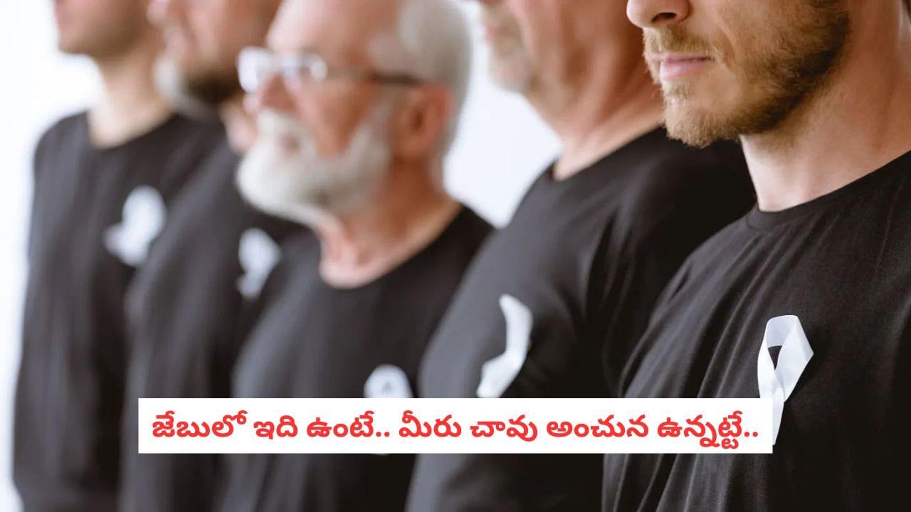 ICMR Health Alert: జేబులో ఇది ఉంటే.. మీరు చావు అంచున ఉన్నట్టే.. పరుషుల్లో భయంకర వ్యాధి