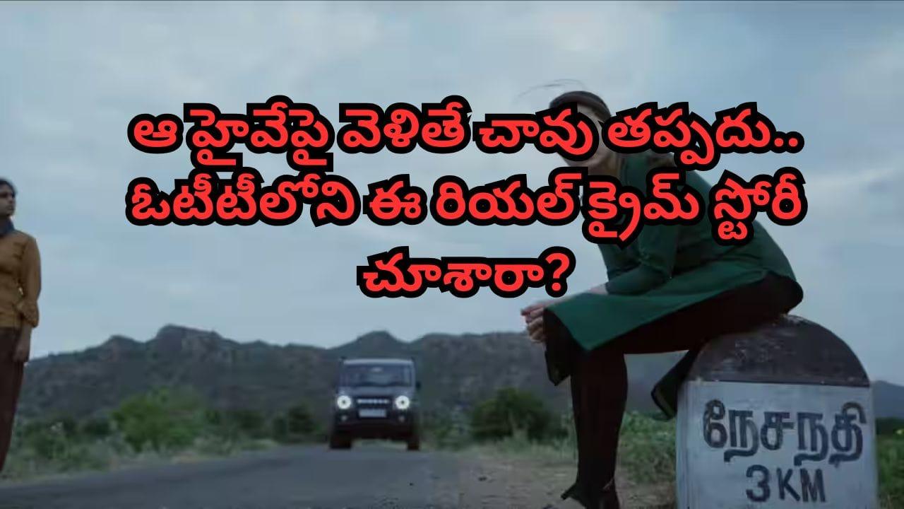 OTT Movie: నేషనల్ హైవేపై వరుస హత్యలు.. తమిళనాడులో జరిగిన రియల్ క్రైమ్ స్టోరీ.. ఓటీటీలో ఈ సినిమాను చూశారా?