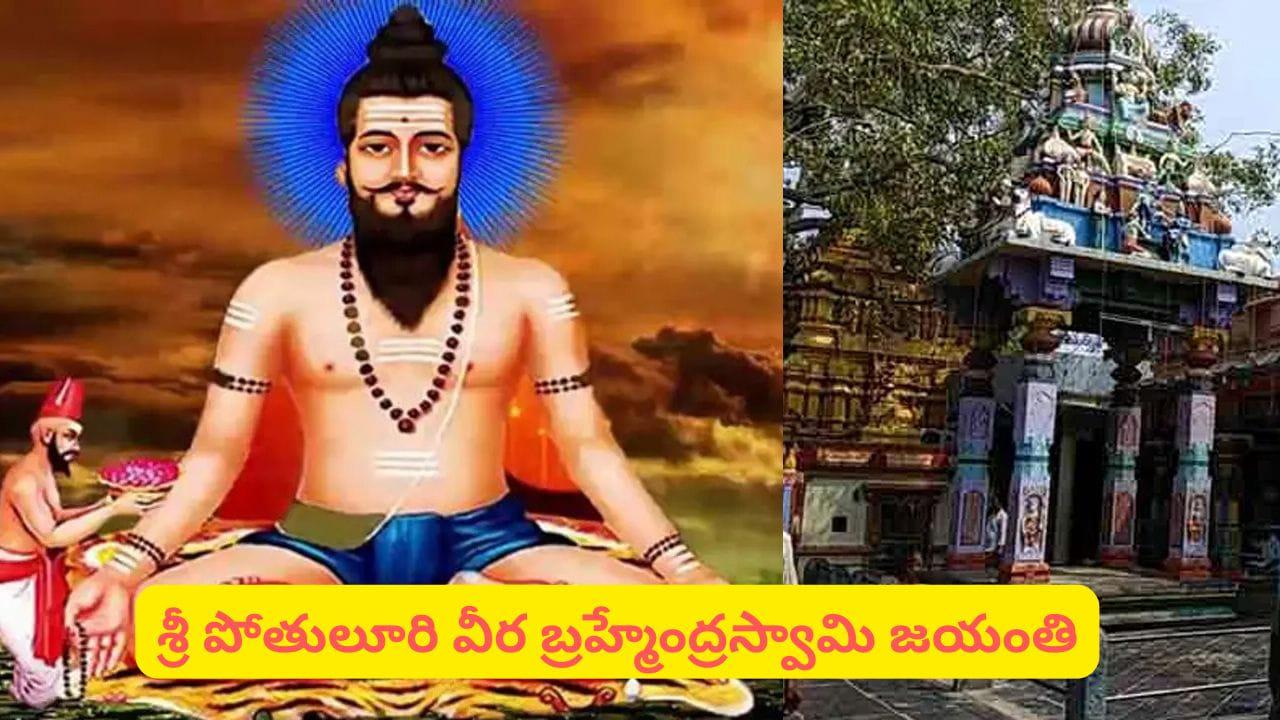 Sri Veerabrahmendra Swamy Jayanti: కాలజ్ఞాన ప్రవక్త వీరబ్రహ్మం.. తెలియని నిజాలు, రహస్యాలు