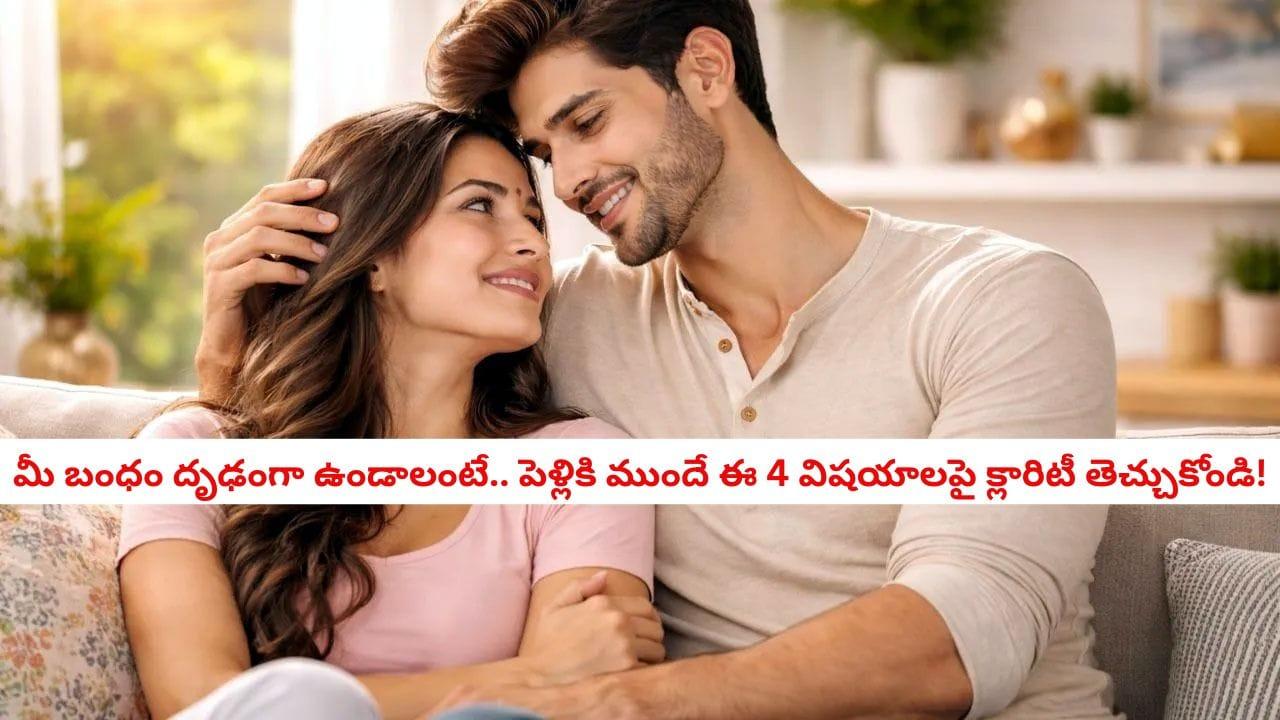 Relationship Advice: కేవలం ప్రేమ ఉంటే సరిపోదు.. భాగస్వామితో ఈ విషయాలు మాట్లాడకపోతే భవిష్యత్తులో ఇబ్బందులు తప్పవు!