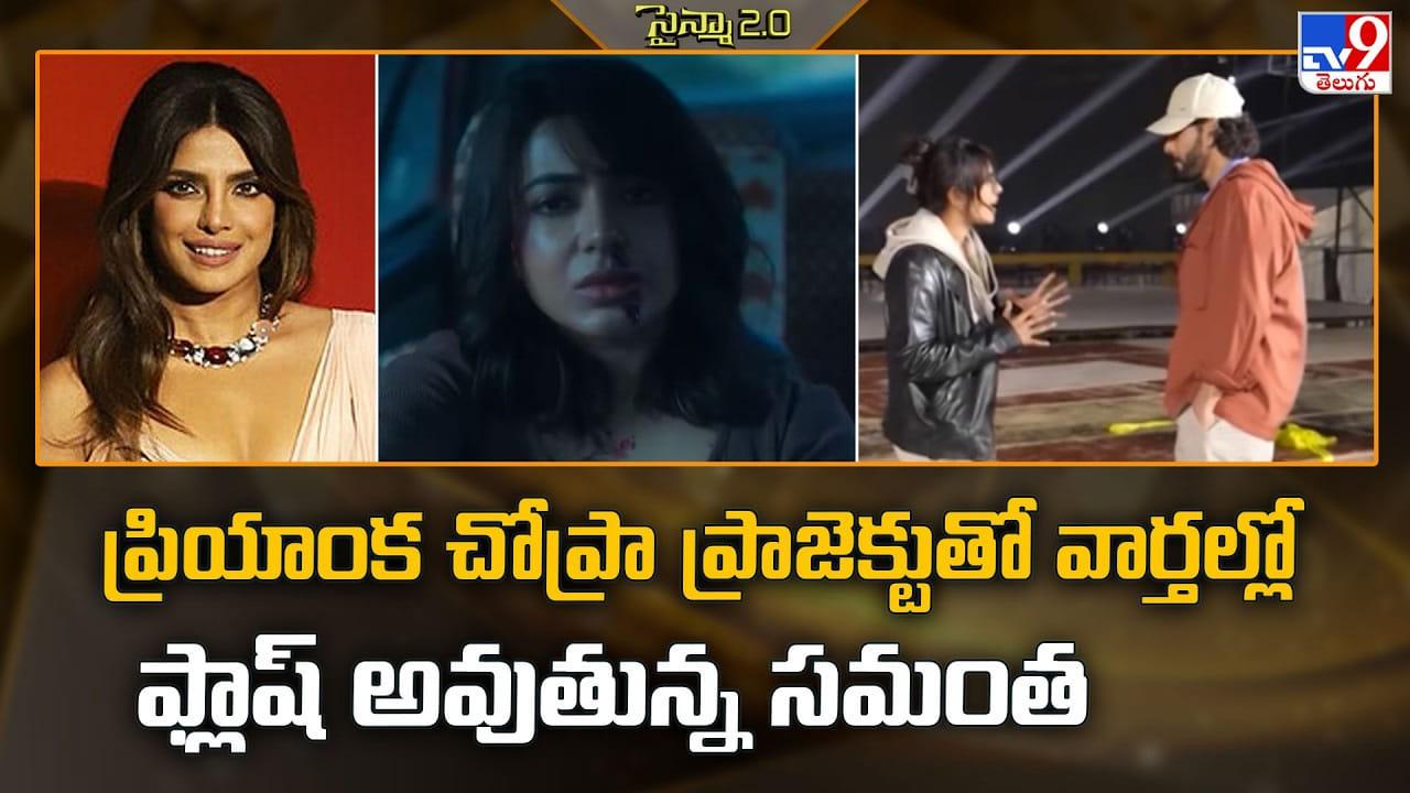 Priyanka Chopra: ప్రియాంక చోప్రా ప్రాజెక్టుతో వార్తల్లో ఫ్లాష్ అవుతున్న సమంత