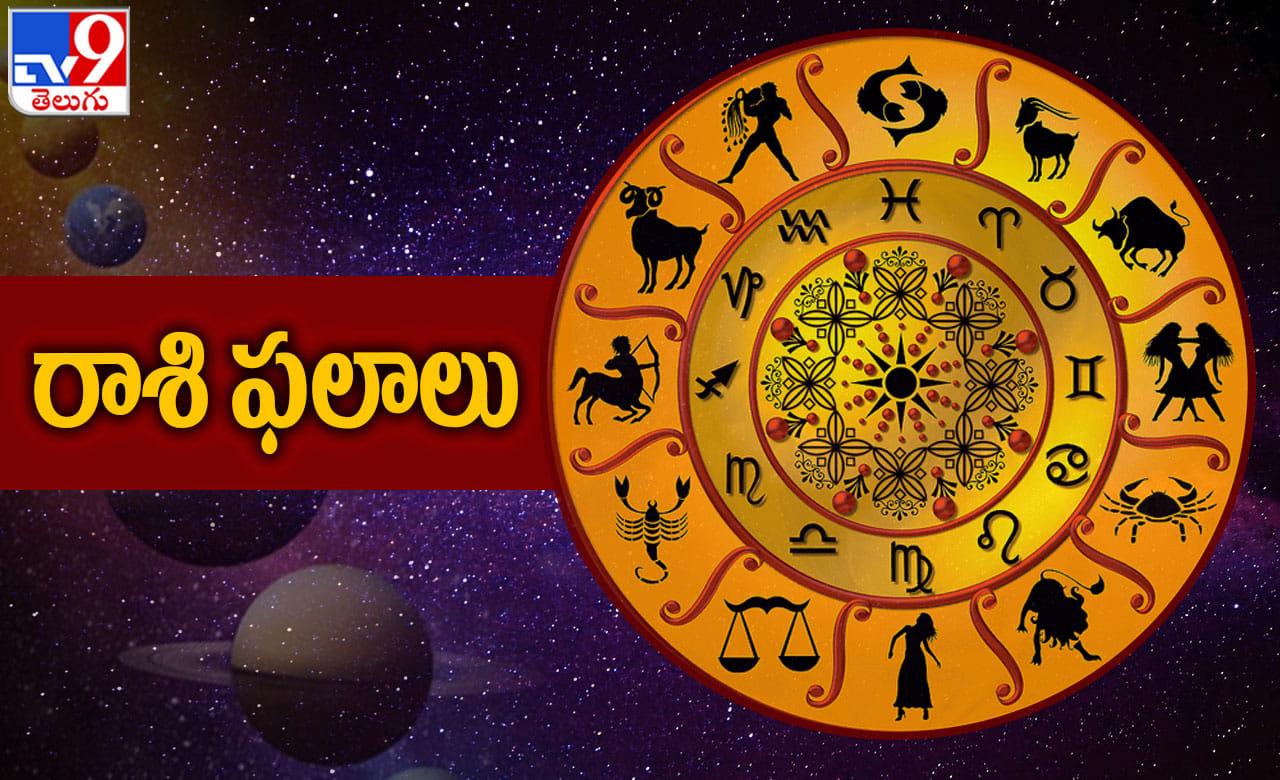 Horoscope Today: వారి ఆర్థిక, వ్యక్తిగత సమస్యలకు పరిష్కారం.. 12 రాశుల వారికి రాశిఫలాలు