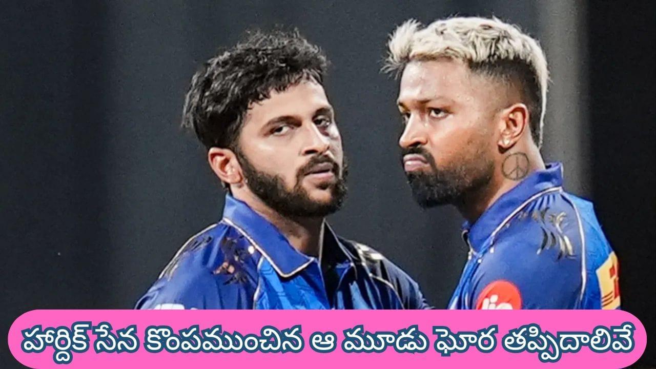 Why MI Lost to SRH: 243 కొట్టినా దక్కని గెలుపు.. హార్దిక్ సేన కొంపముంచిన ఆ మూడు ఘోర తప్పిదాలివే