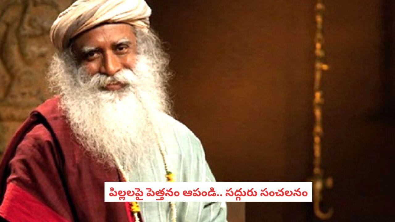 Parenting Paradigm: పిల్లలపై పెత్తనం ఆపండి.. సద్గురు చెప్తోన్న పేరెంటింగ్‌పై నెట్టింట్లో చర్చ