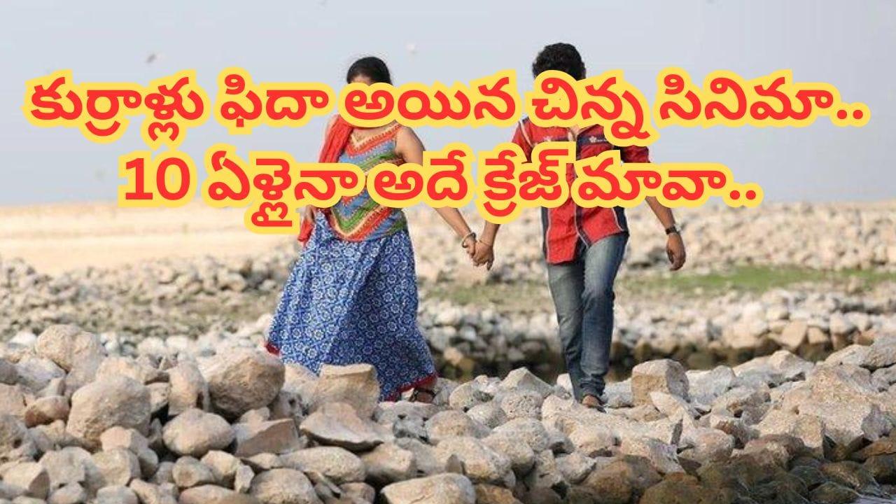 Cinema : ఏం సినిమా రా నాయనా.. 2016లో థియేటర్లు దద్దరిల్లిపోయాయి.. 10 ఏళ్లైనా అదే క్రేజ్..