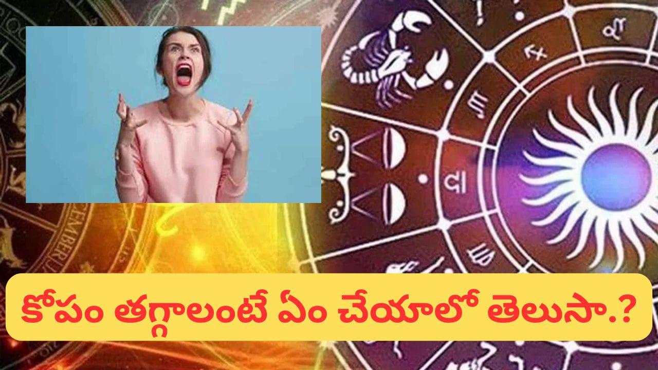 ఈ రాశులవారికి ముక్కు మీద కోపం.. తమకు తామే నష్టం చేసుకుంటారు! మీ రాశి ఇదేనా..?