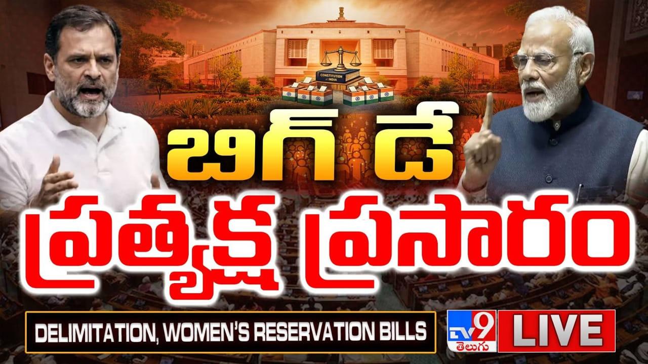 Parliament LIVE: దేశ రాజకీయాల్లో సూపర్‌ బిగ్‌డే..! పార్లమెంట్‌‌లో డీలిమిటేషన్‌ బిల్లు.. లైవ్ వీడియో