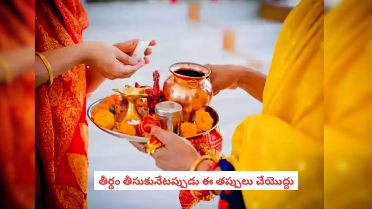 Teertham Rules: తీర్థం తీసుకునేటప్పుడు ఈ తప్పు చేస్తున్నారా? అయితే అపచారమే