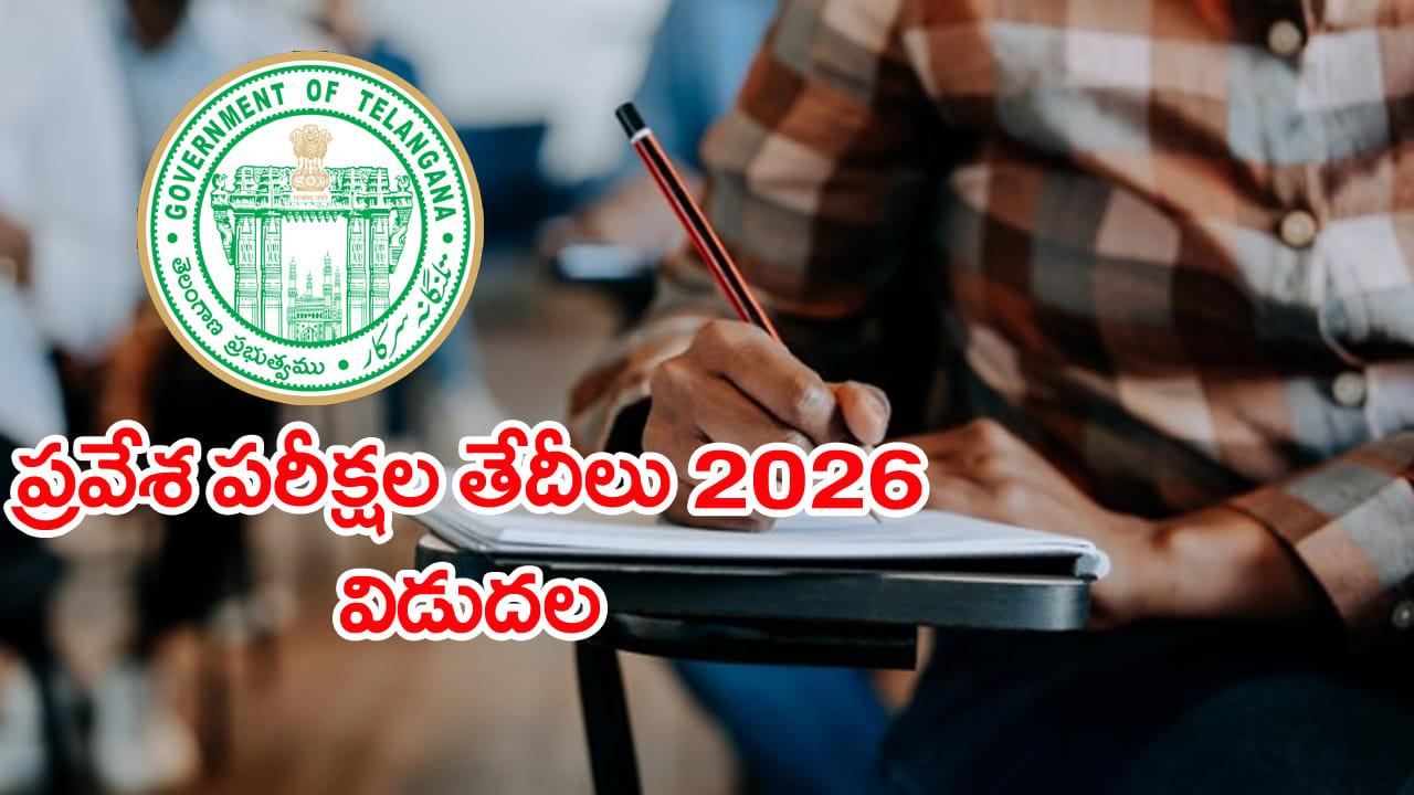 TG CETs 2026 Exam Dates: తెలంగాణ ప్రవేశ పరీక్షల తేదీలు విడుదల.. పరీక్షలన్నీ మే నెలలోనే!