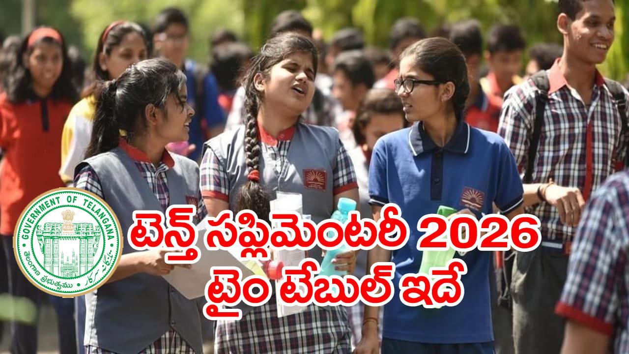 TS SSC Supplementary 2026: నేటి నుంచి పదో తరగతి సప్లిమెంటరీ ఫీజు చెల్లింపులు.. ఏ పరీక్ష ఏ తేదీనంటే?