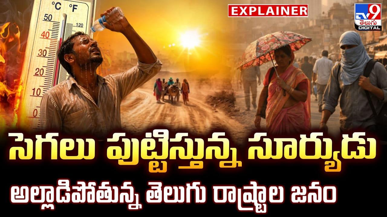 Weather Update: సెగలు పుట్టిస్తున్న సూర్యుడు.. అల్లాడిపోతున్న తెలుగు రాష్ట్రాల జనం