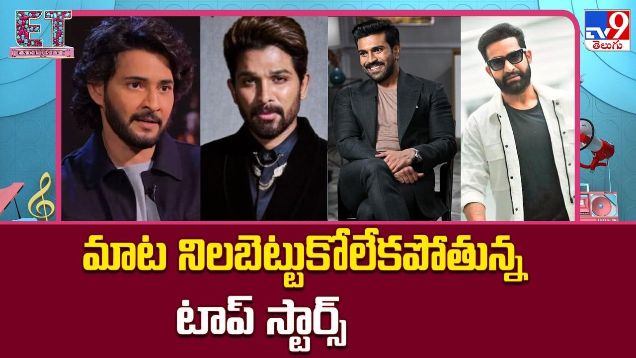 మాట నిలబెట్టుకోలేకపోతున్న టాప్ స్టార్స్‌