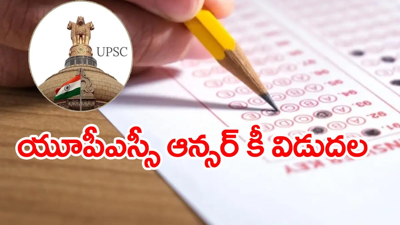 UPSC Answer Key 2026: మాట నిలబెట్టుకున్న యూపీఎస్సీ.. తొలిసారి రాత పరీక్షల ఆన్సర్‌ కీలు విడుదల! సివిల్స్‌లోనూ ఇదే తరహా