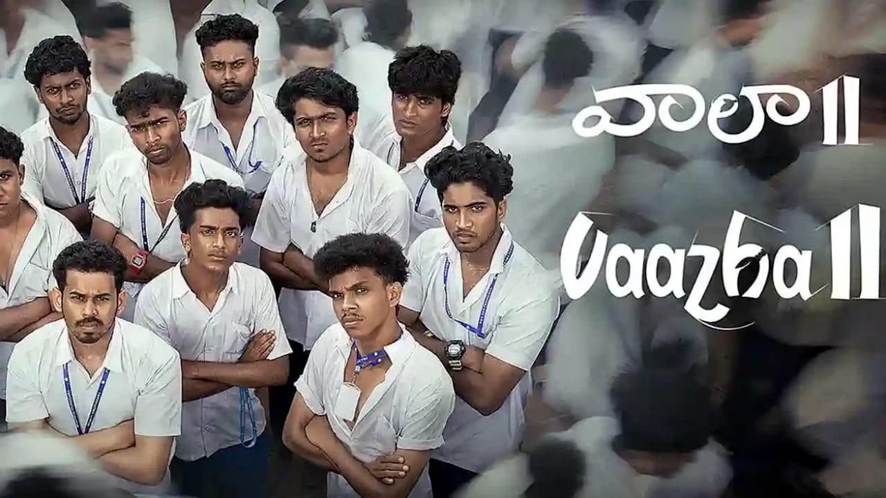 Vaala 2 Review: వాలా 2 సినిమా రివ్యూ.. మలయాళ బ్లాక్ బస్టర్ తెలుగు ప్రేక్షకులను మెప్పించిందా..?