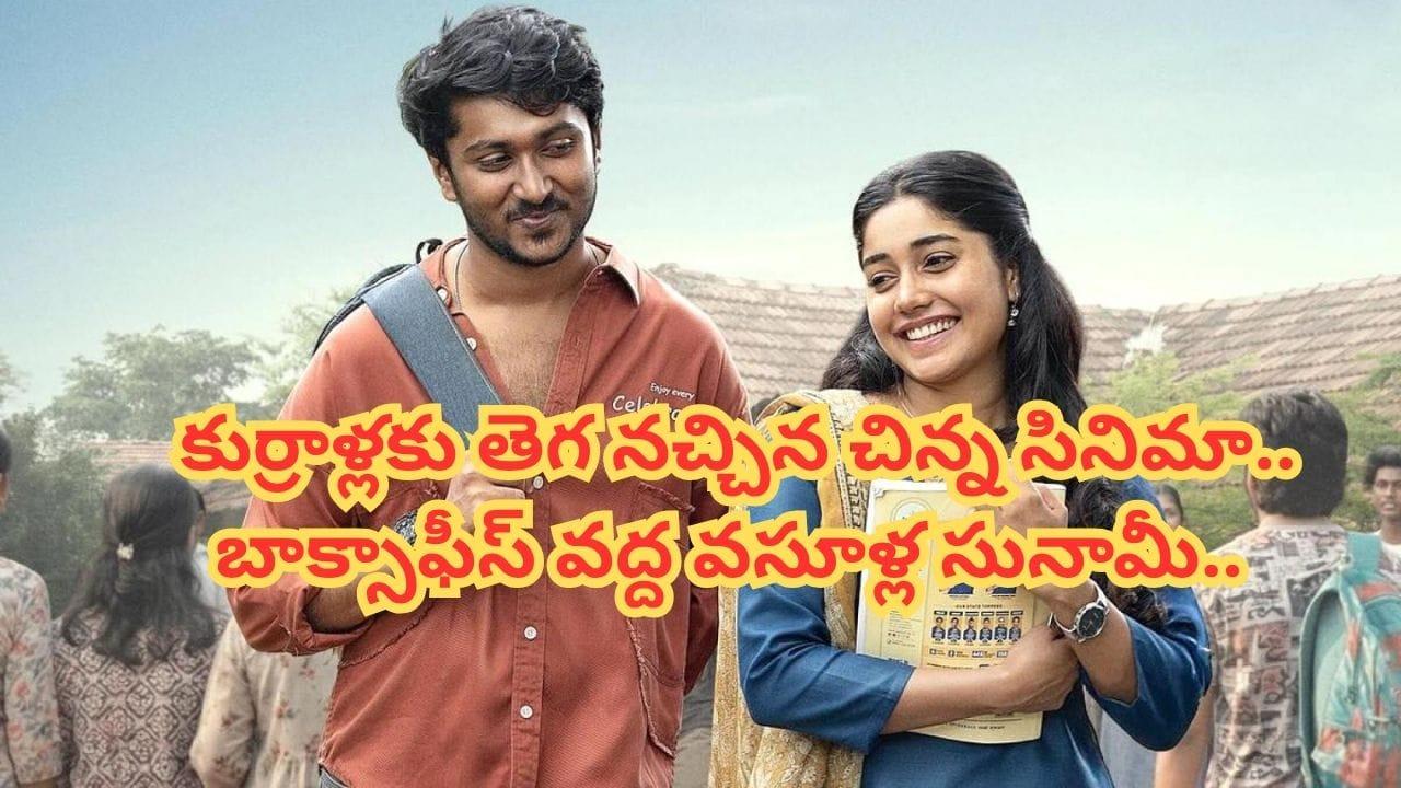 Cinema : రూ.10 కోట్ల బడ్జెట్.. రూ.200 కోట్ల కలెక్షన్స్.. థియేటర్లలో సంచలనం.. కుర్రాళ్లు ఎమోషనలవుతున్న సినిమా ఇది..
