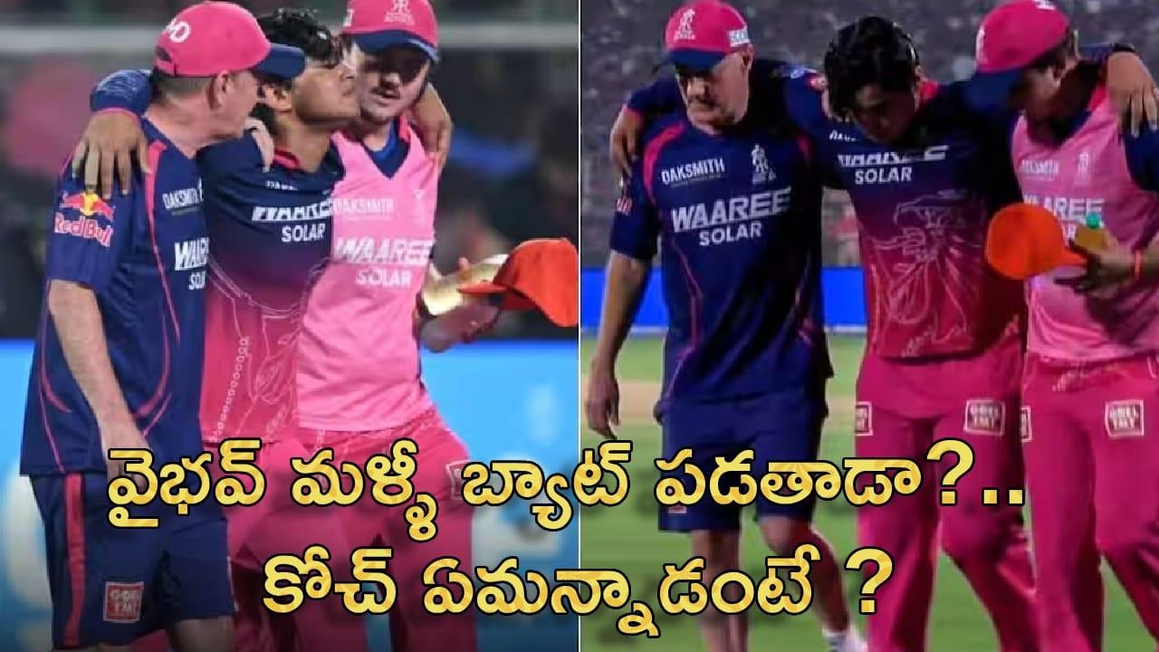 Vaibhav Suryavanshi : కోట్లాది మంది అభిమానుల ప్రార్థనలు.. వైభవ్ మళ్ళీ బ్యాట్ పడతాడా?.. కోచ్ ఏమన్నాడంటే ?