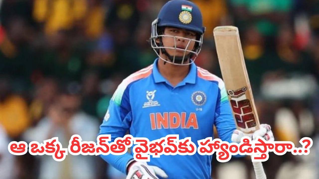 Team India: ‘టీమిండియాలోకి వైభవ్ సూర్యవంశీ నో ఎంట్రీ.. ఆ ఒక్క రీజన్‌తో గంభీర్ మొండిచేయి’